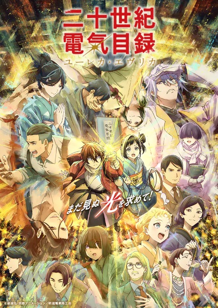Nijusseiki Denki Mokuroku: Eureka Evrika — الحلقة 4